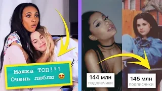 МАРИ СЕНН И МАРЬЯНА РО СНОВА ПОДРУГИ? / АРИАНА ГРАНДЕ VS СЕЛЕНА ГОМЕЗ / XO NEWS