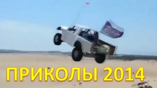 ПРИКОЛЫ 2014. Видео Приколы - Неудачи 2014. Видео подборка неудачи приколы 2014