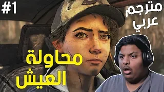 الموتى السائرون الحلقة الاولى : مترجم عربي - محاولة العيش ! | TWD Final Season Ep 1 #1