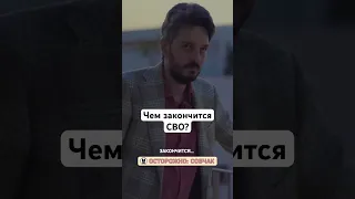 Чем закончится конфликт России и Украины? #сво // Осторожно: Собчак