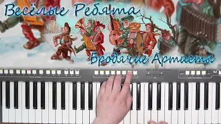 БРОДЯЧИЕ АРТИСТЫ ВЕСЁЛЫЕ РЕБЯТА YAMAHA DJX COVER