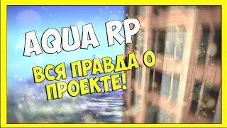 ВСЯ ПРАВДА О ПРОЕКТЕ AQUA ROLE PLAY!