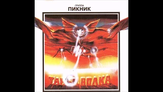 Пикник - Танец волка (1984/1995) (CD) [HQ]