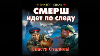 Смерш идет по следу / Виктор Юнат (аудиокнига)