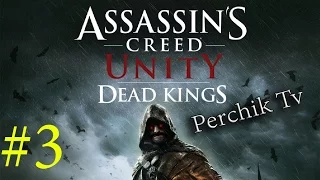 Assassin's Creed: Unity Павшие короли- Часть 3 Загадки