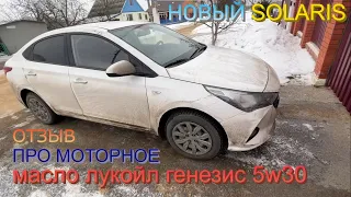 Масло Lukoil Genesis Armortech 5w30 для Hyundai KIA. ПРАВДИВЫЙ отзыв