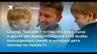 ✅  Сергей Лазарев – о том, что у его сына и дочки нет мамы: «Сколько этих якобы полноценных семей, в