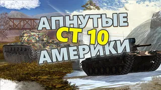 АПнутые СТ 10 Америки WoT Blitz M60 и M48 Patton