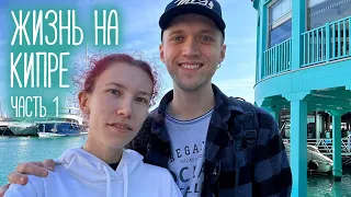 ЖИЗНЬ НА КИПРЕ, часть 1 | Море, магазины и спасение дивана 😄