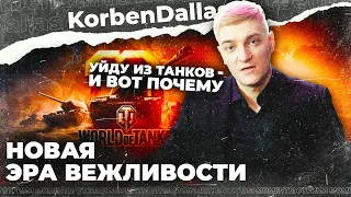 КОРБЕН УЙДЕТ ИЗ ТАНКОВ? ЕМУ УДАЛЯТ КАНАЛ?