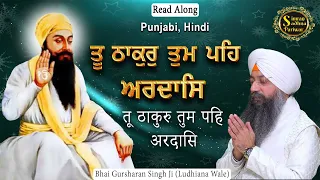 Tu Thakur Tum Peh Ardas | 15 Minutes Shabad Jaap | Bhai Gursharan Singh Ji Ludhiana Wale | Jaap