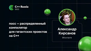 Александр Кирсанов — nocc — распределенный компилятор для гигантских проектов на C++