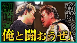 【マジで？】全プロレスファン必見！エモい同門タイトルマッチ決定で鳥肌総立ち！《齋藤彰俊vs潮崎豪》5.29(水) LIMIT BREAK .2新宿FACEはレッスルユニバースで生中継＆チケット発売日！