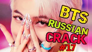 BTS RUSSIAN CRACK  |БТС РУССКИЙ КРЯК || ОР И МАТ |