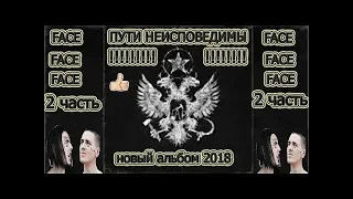 РЕАКЦИЯ НА FACE - ПУТИ НЕИСПОВЕДИМЫ & [ЗАТОЧКА] & ОБЗОР АЛЬБОМА