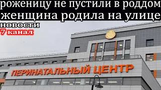 Новости роженицу не пустили в роддом женщина родила на улице на пороге роддома.