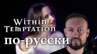 Within temptation - What have you done по - русски 🤟