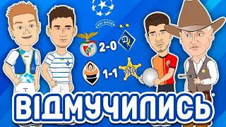 Шахтар 1-1 Шериф | Бенфіка 2-0 Динамо | Останні матчі українських клубів у єврокубках.