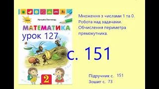 Математика 2 урок 127 с 151 Множення з числами 1 та 0 Задачі Обчислення периметра прямокутника