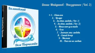 Балаковский Дом Творчества - Денис Майданов - Неизданное (Vol. 3)