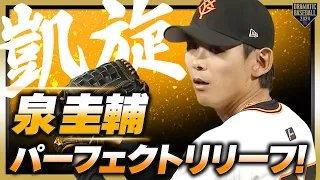 【凱旋投球】泉圭輔 パーフェクトリリーフで試合を締める!!【10試合連続無失点】