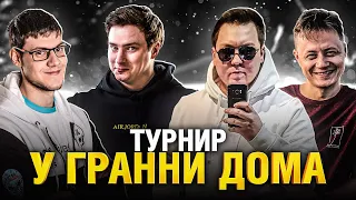 ТУРНИР У ГРАННИ ДОМА - БИБА, ТОЛИК, ИНСП