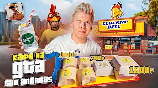 Кафе из GTA San Andreas / Тот самый CLUCKIN' BELL / Вернулся в детство / Пробую тот самый SPRUNK