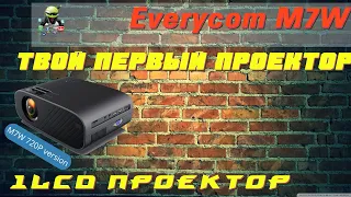 Everycom M7W обзор недорогого HD проектора на базе 1LCD