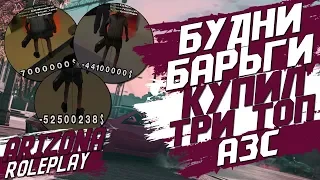 Arizona RP| Будни барыги #23 ЛОВЛЯ | КУПИЛ 3 ТОПОВЫХ АЗС | КОНКУРС 10КК!!