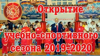 Открытие учебно-спортивного сезона 2019-2020 г.