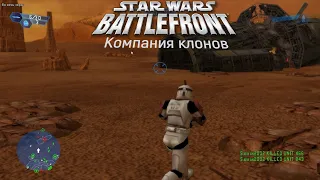 STAR WARS™ Battlefront Classic, 2004 Компания Клонов