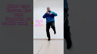 Обучение #hiphop #танцы #dance #тренировка #youtubeshorts