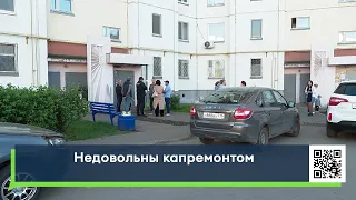 Недовольны капремонтом