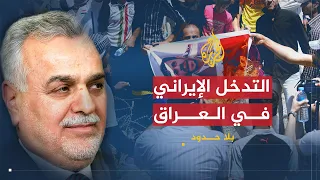 بلا حدود | احتمالات الحرب الطائفية وطبيعة التدخل الإيراني في العراق مع طارق الهاشمي