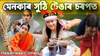 মেনকাৰ সুঠি টেঙাৰ চৰপত 😝 |assamesecomedy|Funnyvideo |Chayadeka|Menoka|Sekhorkhaiti |