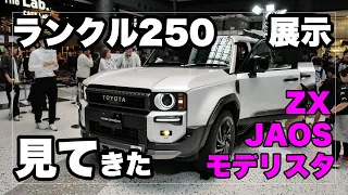 新型 トヨタ ランドクルーザー250の展示を見てきた｜ランクル250｜TOYOTA Landcruiser 250