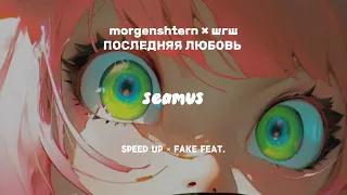 morgenshtern × шгш — последняя любовь. (speed up, fake feat.)