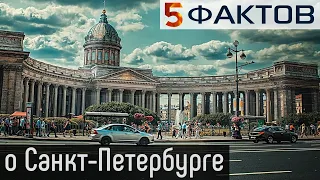 ⭐️ 5 НЕОБЫЧНЫХ фактов о САНКТ-ПЕТЕРБУРГЕ