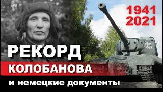 Рекорд Колобанова и немецкие документы.