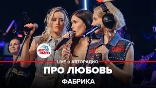 Фабрика - Про Любовь (LIVE @ Авторадио)