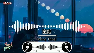 Đồng thoại || 童话 (Tong Hua) || Fairy Tale - Michael Wong ♪ Remix TikTok ( Dj中文 ) Hot Trending.