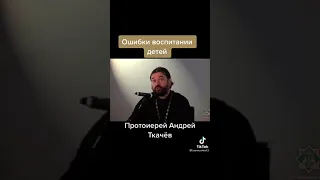 ВОСПИТАНИЕ ДЕТЕЙ/ПРОТ. АНДРЕЙ ТКАЧЕВ/ ФРАГМЕНТ. Подписывайтесь 🙏 ставьте лайк 🙏