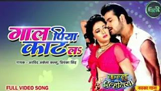 #Video | Gaal Piya Kaat La | #ArvindAkelaKallu Mani Bhattacharya | Bhojpuri #RomanticSong