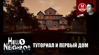 Первый Дом - Hello Neighbor Alternative Reality Часть 1