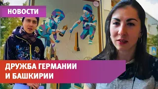 В немецком Галле появилось граффити, посвящённое Уфе. Как дружат башкиры и немцы?