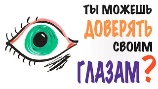 Ты можешь доверять своим глазам?[AsapScience на русском]