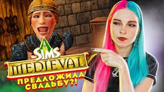 ПОПА РАЗВЕЛИ НА СВАДЬБУ 😅 ► The Sims Medieval ► СИМС Медивал