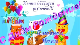 С Днём Рождения 🥳 Веселая песня 🎵 Прикольное поздравление Открытка на День Рождения Happy Birthday