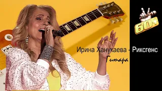 Ирина Ханукаева Риксгенс - Гитара  Слепые прослушивания   Голос 60+  2019