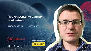 Проксирование данных для Hadoop / Андрей Ильин (Сбер)